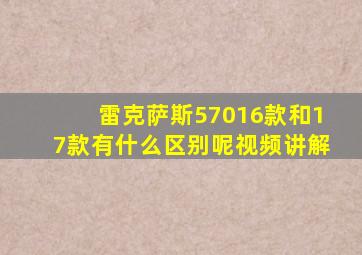 雷克萨斯57016款和17款有什么区别呢视频讲解