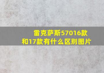 雷克萨斯57016款和17款有什么区别图片