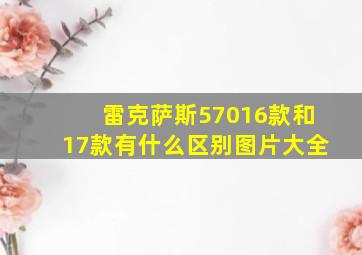 雷克萨斯57016款和17款有什么区别图片大全