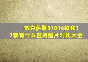 雷克萨斯57016款和17款有什么区别图片对比大全