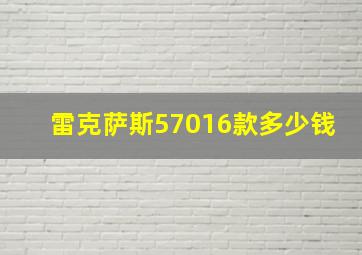 雷克萨斯57016款多少钱