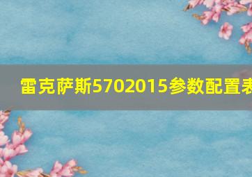 雷克萨斯5702015参数配置表