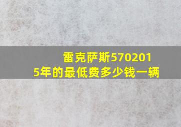 雷克萨斯5702015年的最低费多少钱一辆