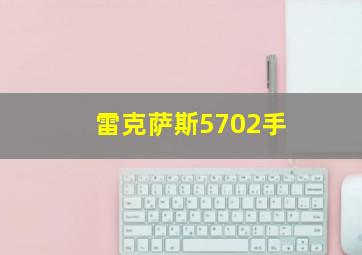 雷克萨斯5702手