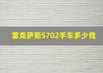 雷克萨斯5702手车多少钱