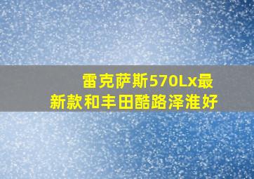 雷克萨斯570Lx最新款和丰田酷路泽淮好