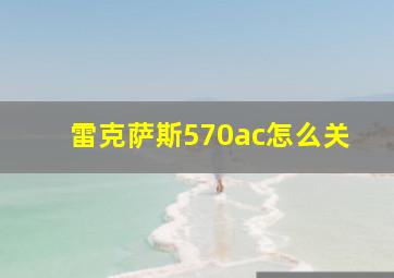 雷克萨斯570ac怎么关