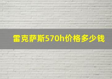 雷克萨斯570h价格多少钱