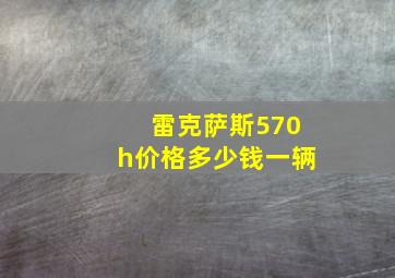 雷克萨斯570h价格多少钱一辆