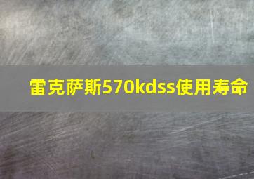 雷克萨斯570kdss使用寿命