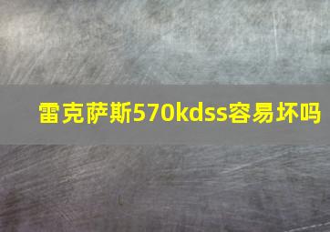 雷克萨斯570kdss容易坏吗