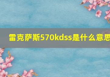 雷克萨斯570kdss是什么意思