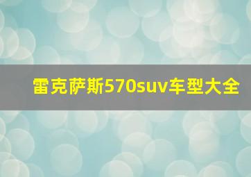 雷克萨斯570suv车型大全