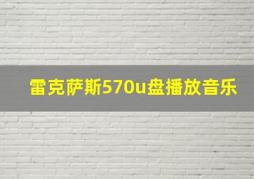 雷克萨斯570u盘播放音乐