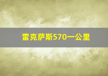 雷克萨斯570一公里