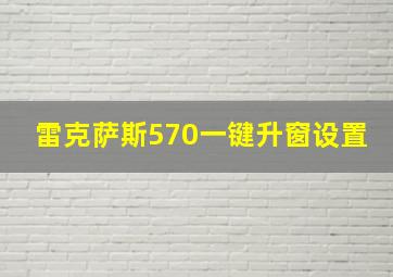 雷克萨斯570一键升窗设置