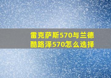 雷克萨斯570与兰德酷路泽570怎么选择