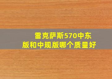 雷克萨斯570中东版和中规版哪个质量好