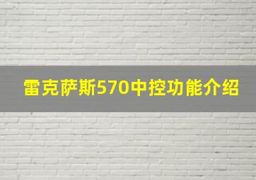 雷克萨斯570中控功能介绍