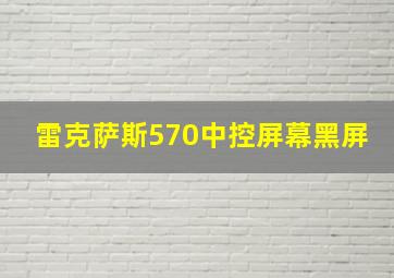 雷克萨斯570中控屏幕黑屏