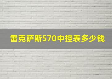 雷克萨斯570中控表多少钱