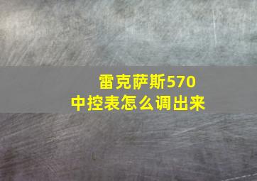 雷克萨斯570中控表怎么调出来