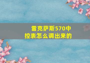 雷克萨斯570中控表怎么调出来的