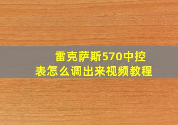 雷克萨斯570中控表怎么调出来视频教程