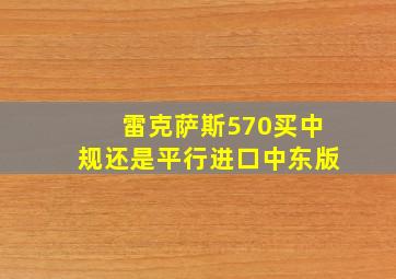 雷克萨斯570买中规还是平行进口中东版