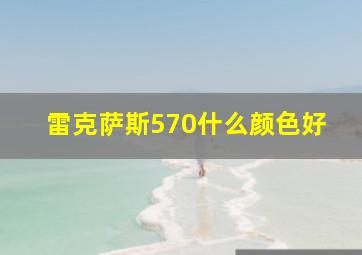 雷克萨斯570什么颜色好