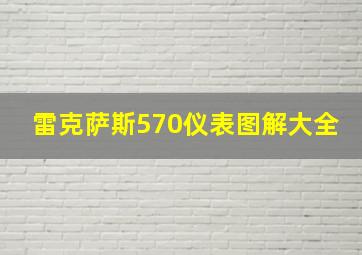 雷克萨斯570仪表图解大全