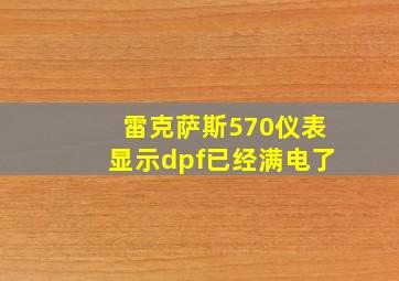 雷克萨斯570仪表显示dpf已经满电了