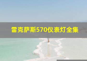 雷克萨斯570仪表灯全集