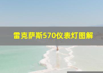 雷克萨斯570仪表灯图解