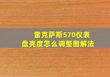 雷克萨斯570仪表盘亮度怎么调整图解法