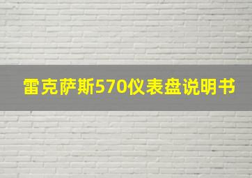 雷克萨斯570仪表盘说明书