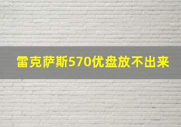 雷克萨斯570优盘放不出来