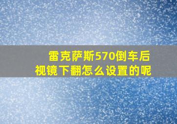 雷克萨斯570倒车后视镜下翻怎么设置的呢