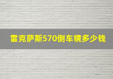 雷克萨斯570倒车镜多少钱