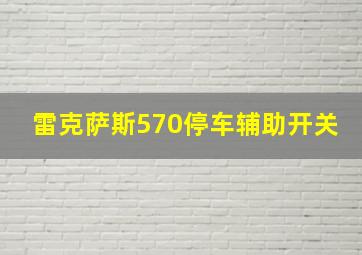 雷克萨斯570停车辅助开关