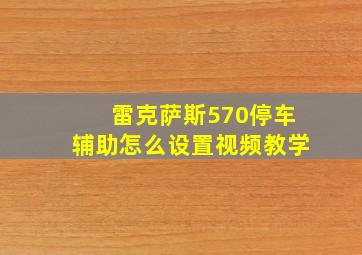 雷克萨斯570停车辅助怎么设置视频教学