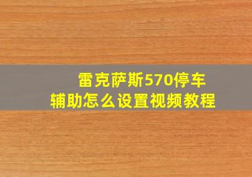 雷克萨斯570停车辅助怎么设置视频教程