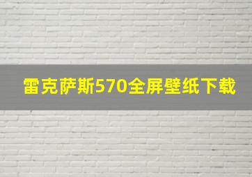 雷克萨斯570全屏壁纸下载