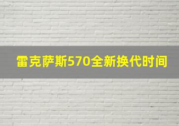 雷克萨斯570全新换代时间