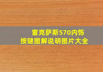 雷克萨斯570内饰按键图解说明图片大全