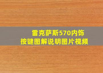 雷克萨斯570内饰按键图解说明图片视频