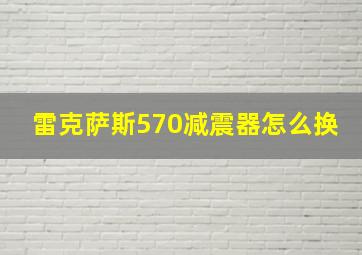 雷克萨斯570减震器怎么换