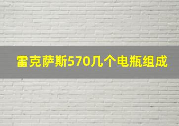 雷克萨斯570几个电瓶组成