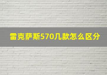 雷克萨斯570几款怎么区分