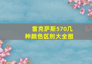 雷克萨斯570几种颜色区别大全图